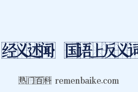 经义述闻·国语上反义词是什么意思的图片